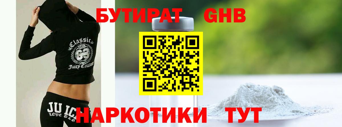 БУТИРАТ жидкий экстази Ахтубинск