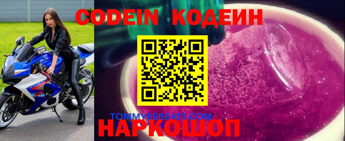 Ахтубинск  Кодеиновый сироп Lean Purple Drank  Codein Purple Drank  Вход с VPN 